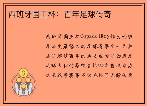 西班牙国王杯：百年足球传奇