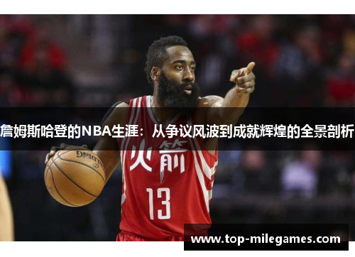 詹姆斯哈登的NBA生涯：从争议风波到成就辉煌的全景剖析