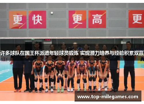 许多球队在国王杯派遣年轻球员锻炼 实现潜力培养与经验积累双赢