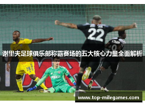 谢里夫足球俱乐部称霸赛场的五大核心力量全面解析