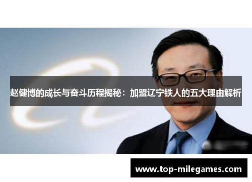 赵健博的成长与奋斗历程揭秘:加盟辽宁铁人的五大理由解析 赵健博的成长与奋斗历程揭秘:加盟辽宁铁人的五大理由解析