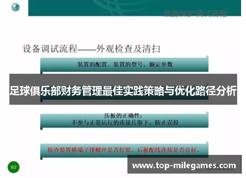 足球俱乐部财务管理最佳实践策略与优化路径分析 足球俱乐部财务管理最佳实践策略与优化路径分析