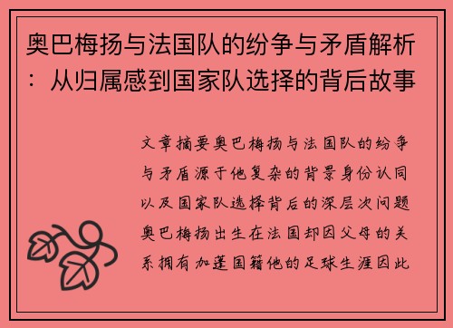 奥巴梅扬与法国队的纷争与矛盾解析：从归属感到国家队选择的背后故事