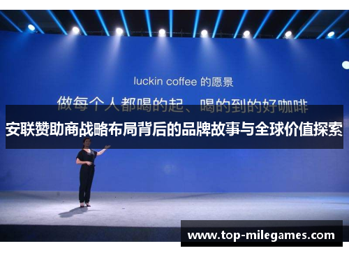 安联赞助商战略布局背后的品牌故事与全球价值探索