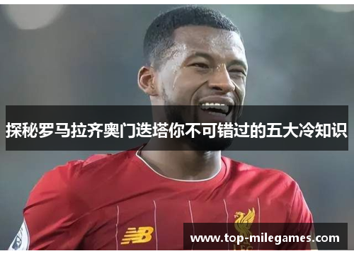 探秘罗马拉齐奥门迭塔你不可错过的五大冷知识 探秘罗马拉齐奥门迭塔你不可错过的五大冷知识