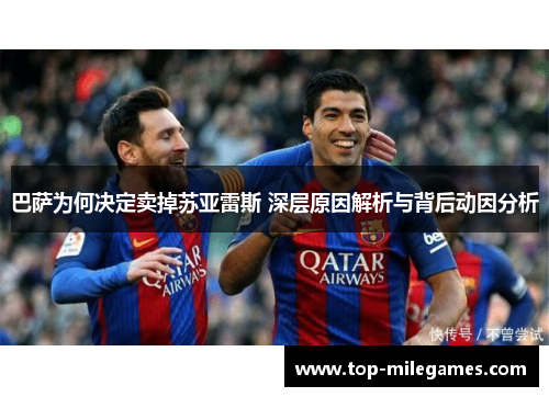 巴萨为何决定卖掉苏亚雷斯 深层原因解析与背后动因分析