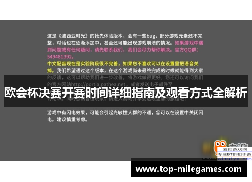 欧会杯决赛开赛时间详细指南及观看方式全解析