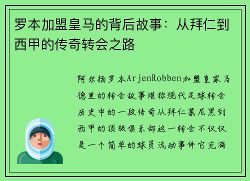 罗本加盟皇马的背后故事:从拜仁到西甲的传奇转会之路 罗本加盟皇马的背后故事:从拜仁到西甲的传奇转会之路