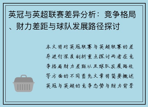英冠与英超联赛差异分析：竞争格局、财力差距与球队发展路径探讨