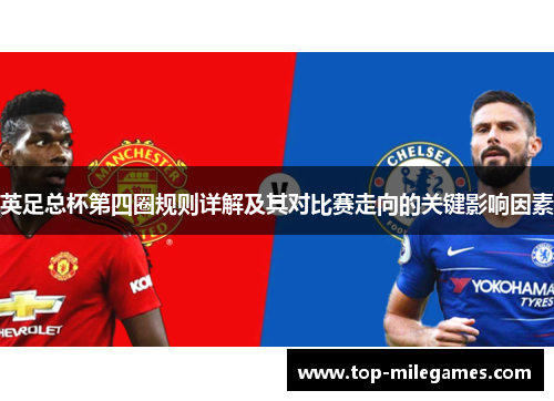 英足总杯第四圈规则详解及其对比赛走向的关键影响因素