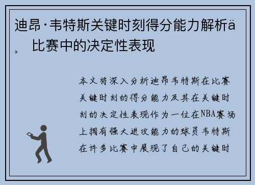 迪昂·韦特斯关键时刻得分能力解析与比赛中的决定性表现