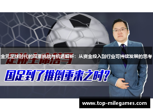 金元足球时代的双重挑战与机遇解析：从资金投入到行业可持续发展的思考