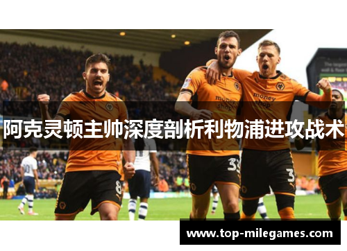 阿克灵顿主帅深度剖析利物浦进攻战术