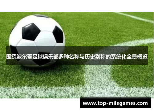 围绕波尔蒂足球俱乐部多种名称与历史别称的系统化全景概览 围绕波尔蒂足球俱乐部多种名称与历史别称的系统化全景概览