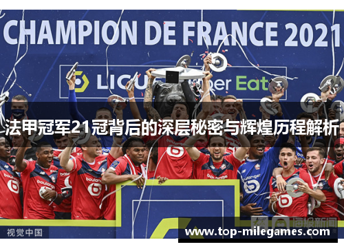 法甲冠军21冠背后的深层秘密与辉煌历程解析 法甲冠军21冠背后的深层秘密与辉煌历程解析