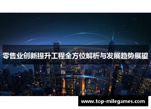 零售业创新提升工程全方位解析与发展趋势展望