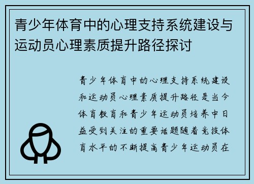 青少年体育中的心理支持系统建设与运动员心理素质提升路径探讨