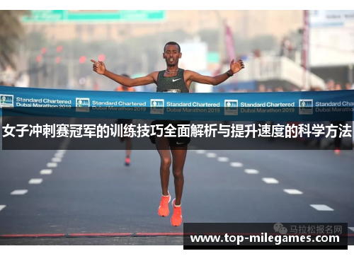 女子冲刺赛冠军的训练技巧全面解析与提升速度的科学方法