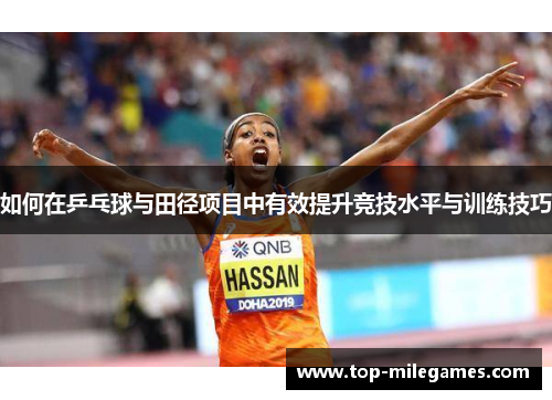 如何在乒乓球与田径项目中有效提升竞技水平与训练技巧