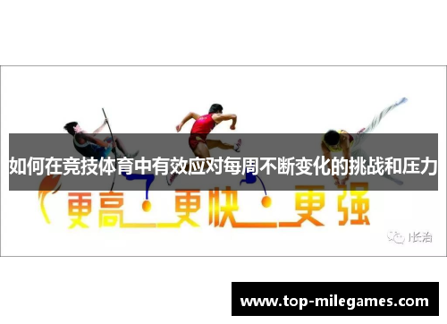 如何在竞技体育中有效应对每周不断变化的挑战和压力