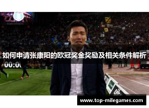 如何申请张康阳的欧冠奖金奖励及相关条件解析